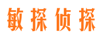 东安敏探私家侦探公司